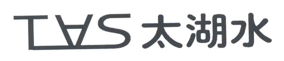 太湖水;TAS