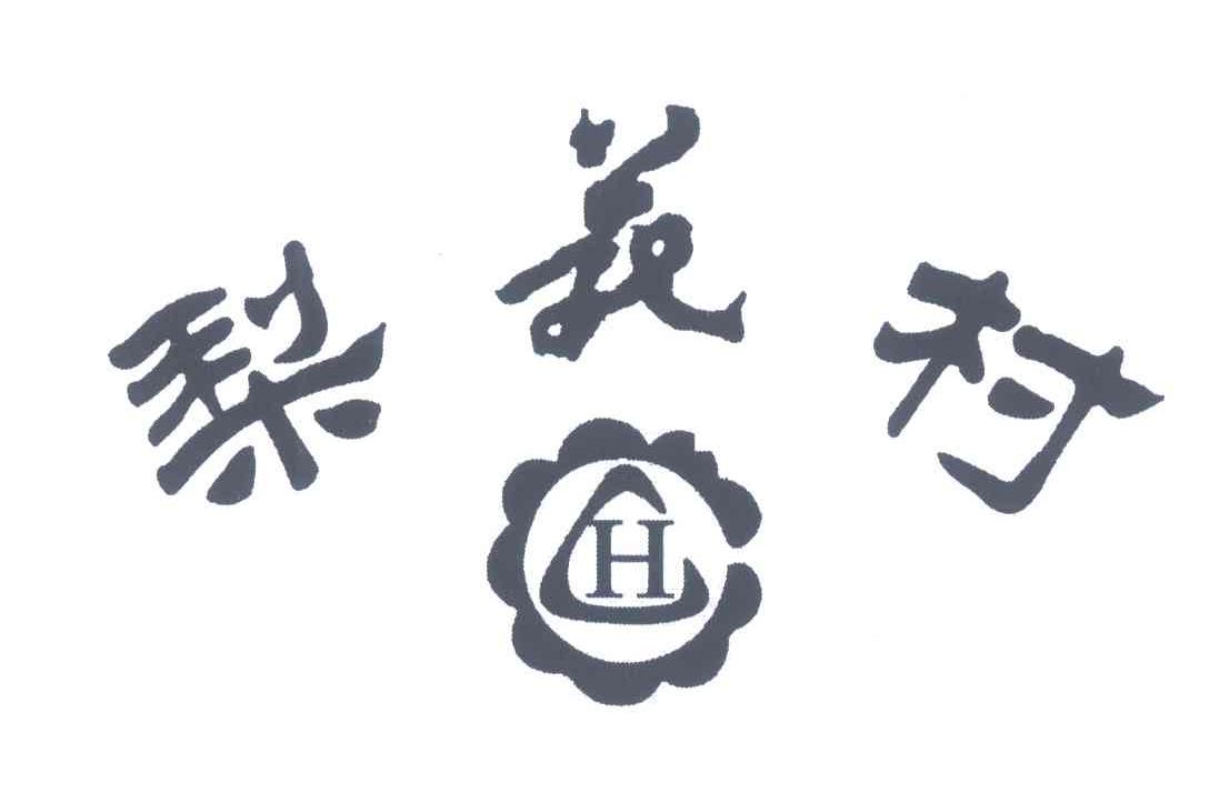 梨花村;H