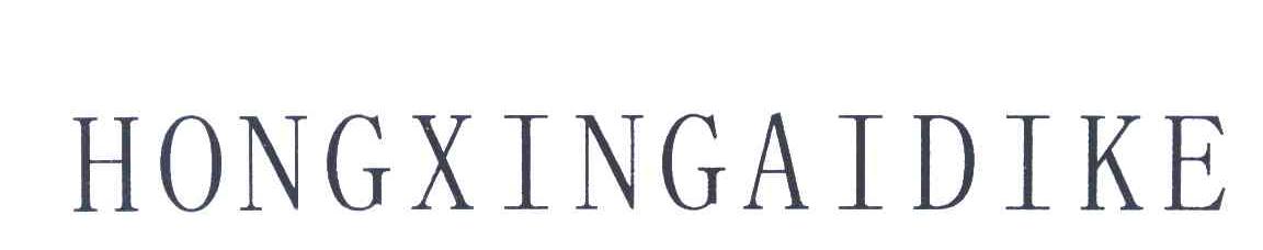 HONGXINGAIDIKE