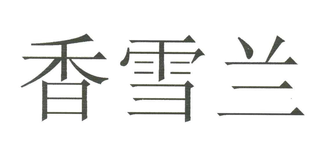 香雪兰