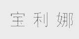 宝利娜