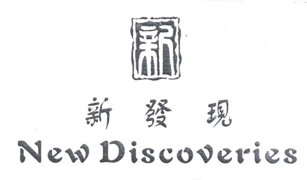 新发现;NEW DISCOVERIES