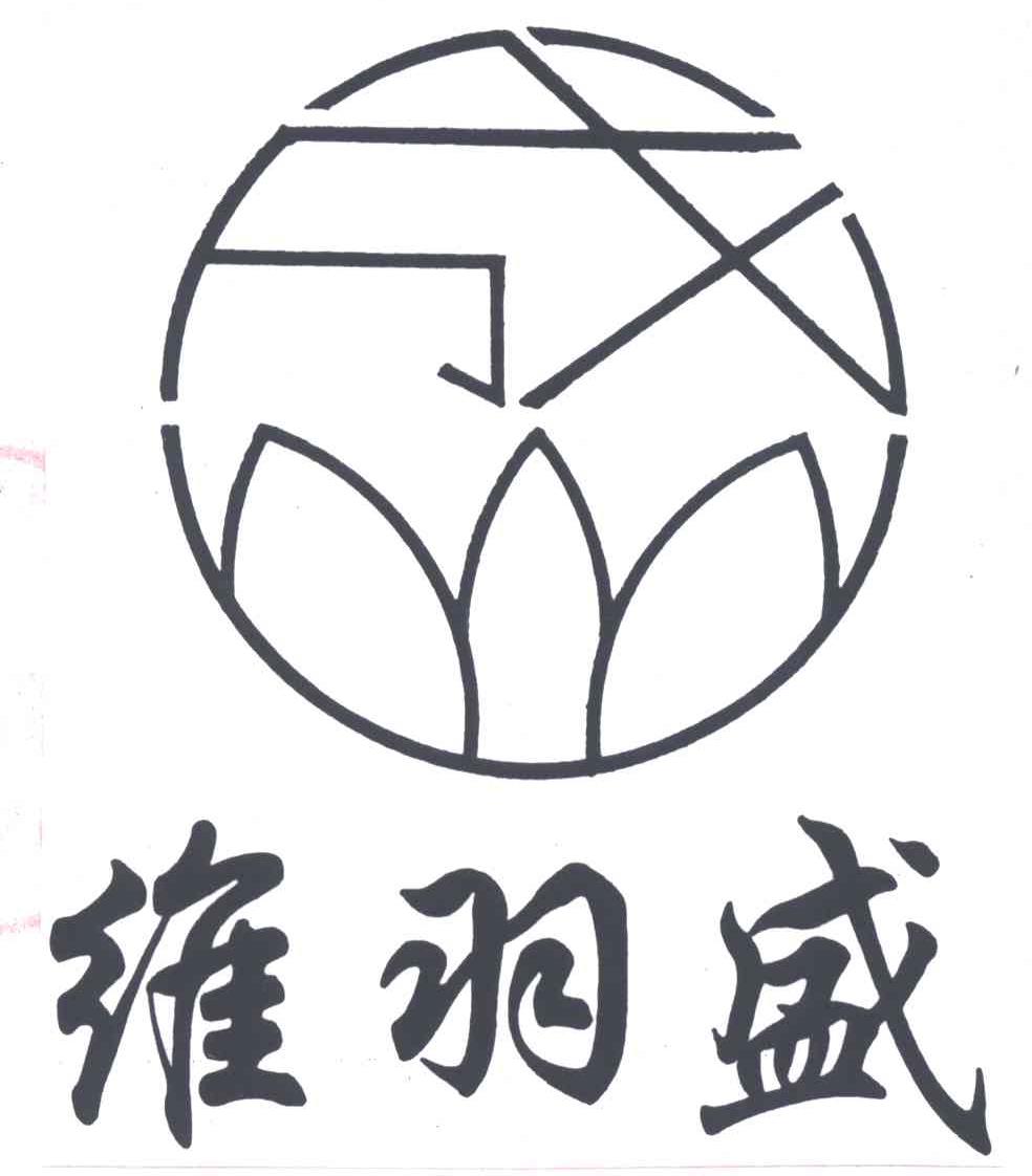 维羽盛