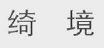 绮境