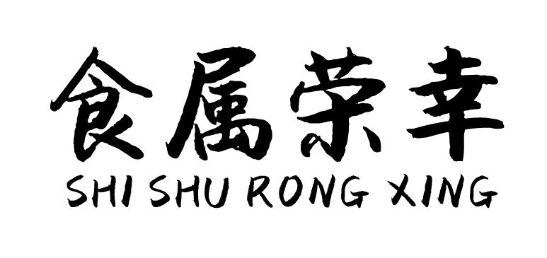 食属荣幸