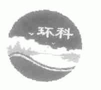 环科