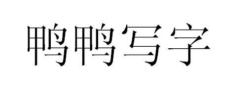 鸭鸭写字