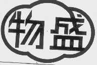 物盛