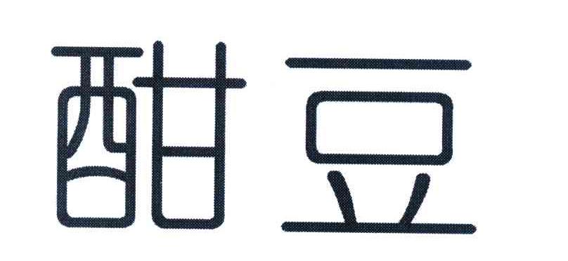 酣豆