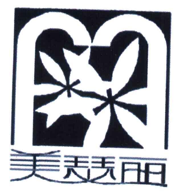 美瑟丽
