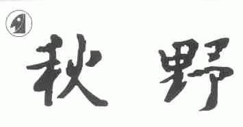 秋野