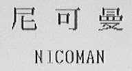 尼可曼    NICOMAN