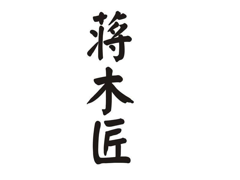 蒋木匠