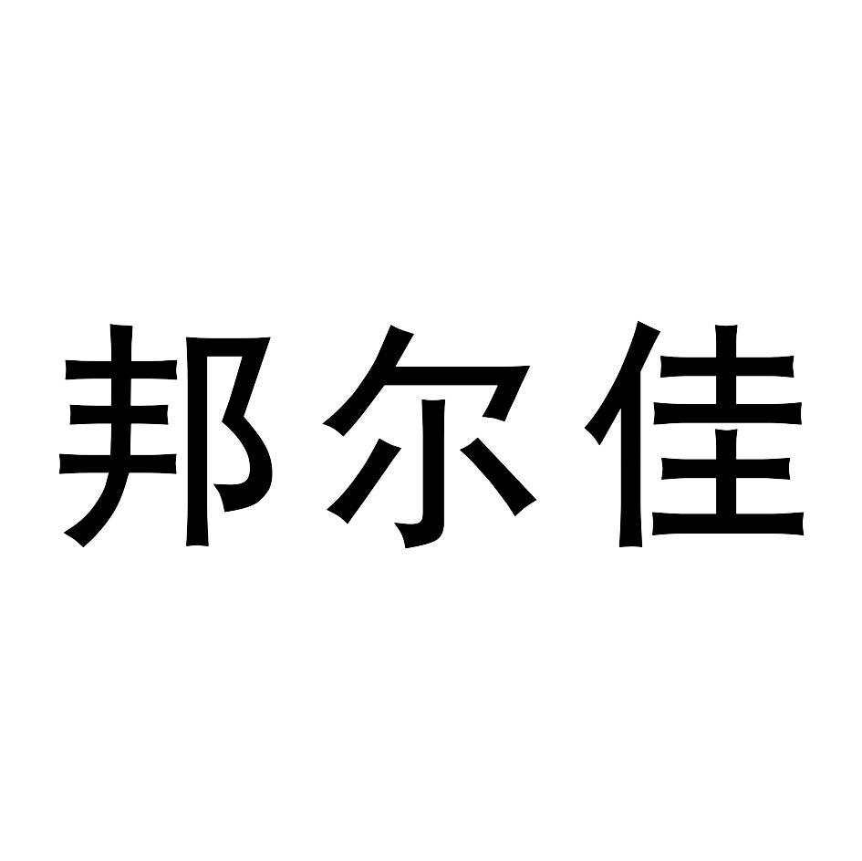 邦尔佳