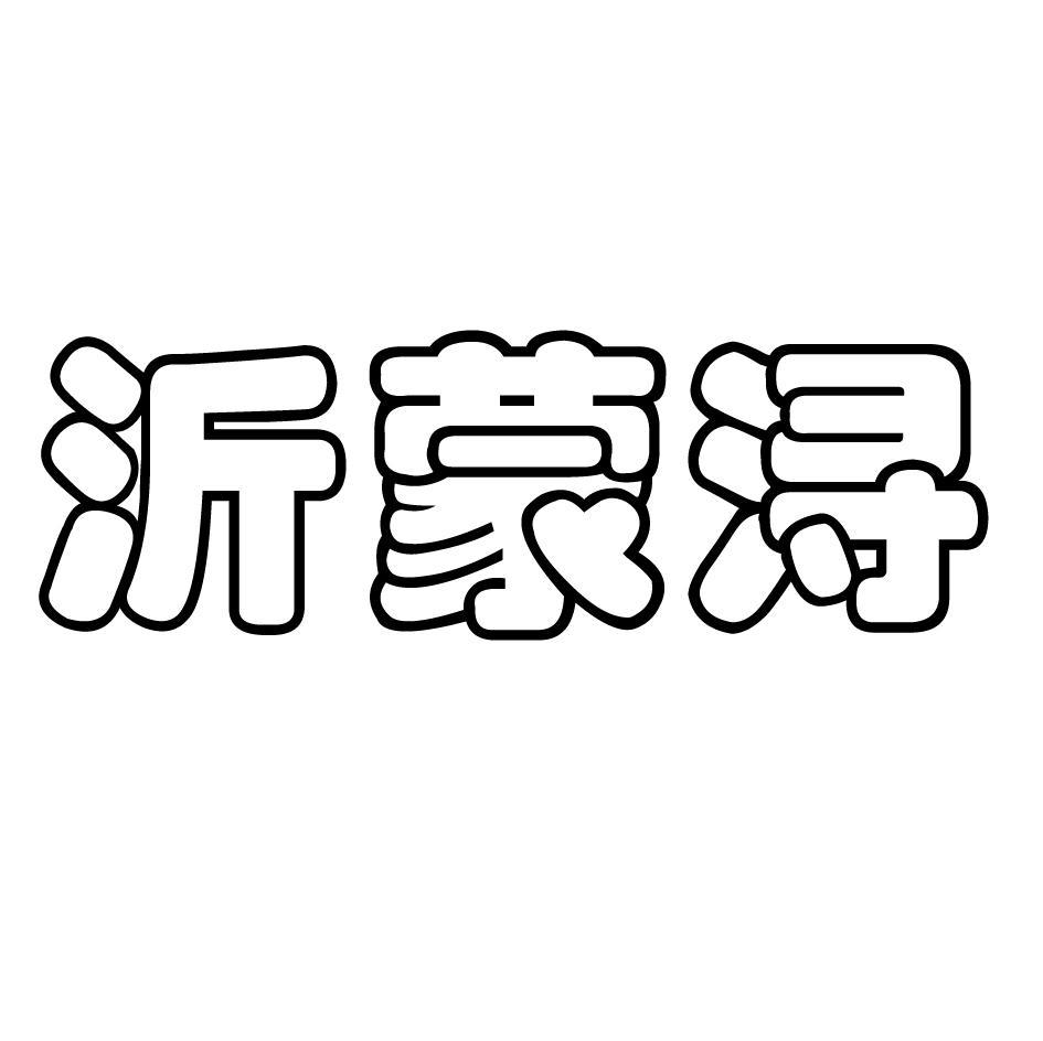 沂蒙浔