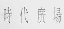 时代