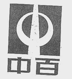 中百