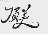 顶美
