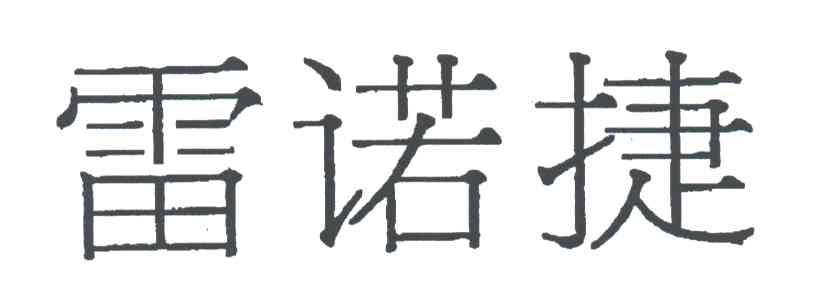 雷诺捷