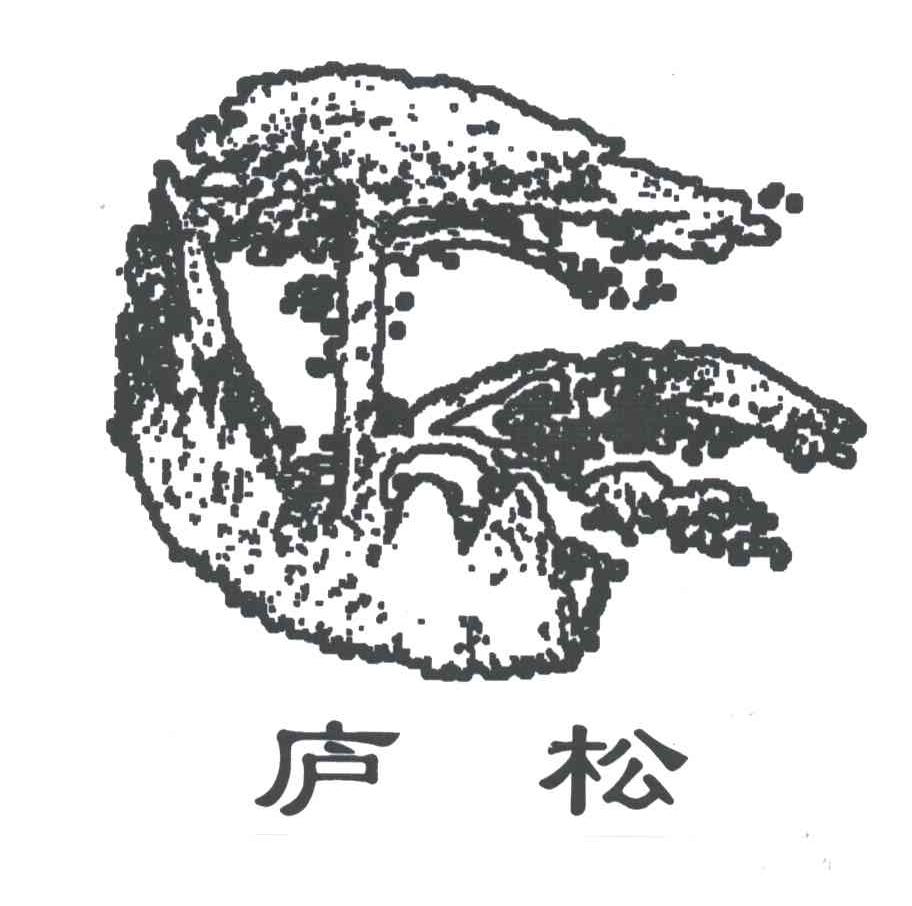 庐松
