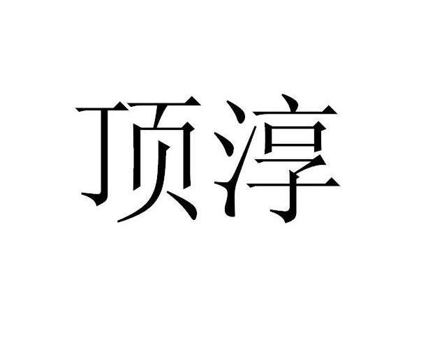顶淳