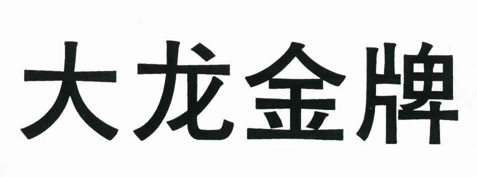 大龙金牌
