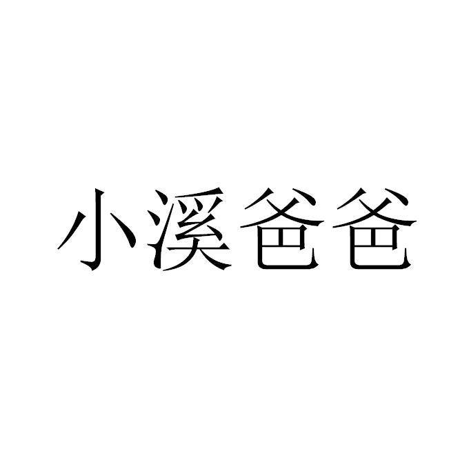 小溪爸爸