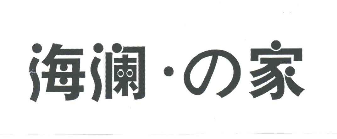 海澜家