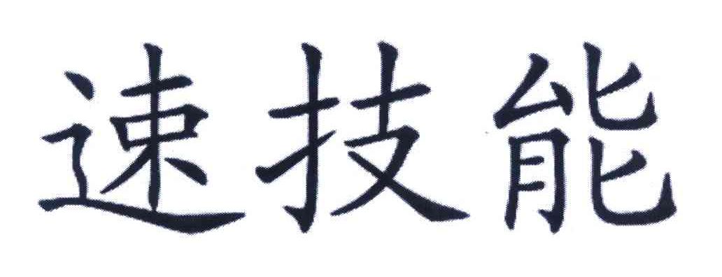 速技能