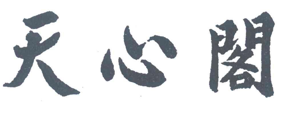 天心阁