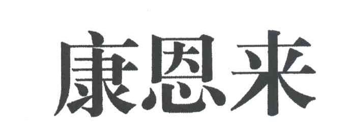 康恩来