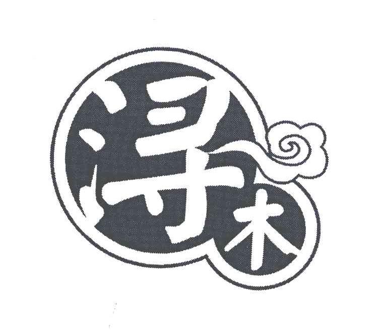 浔木