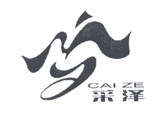 采泽