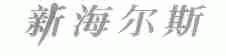 新海尔斯