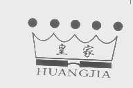 皇家