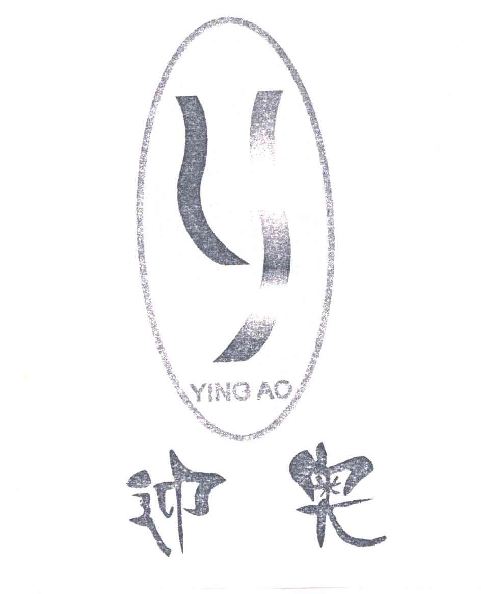 迎奥