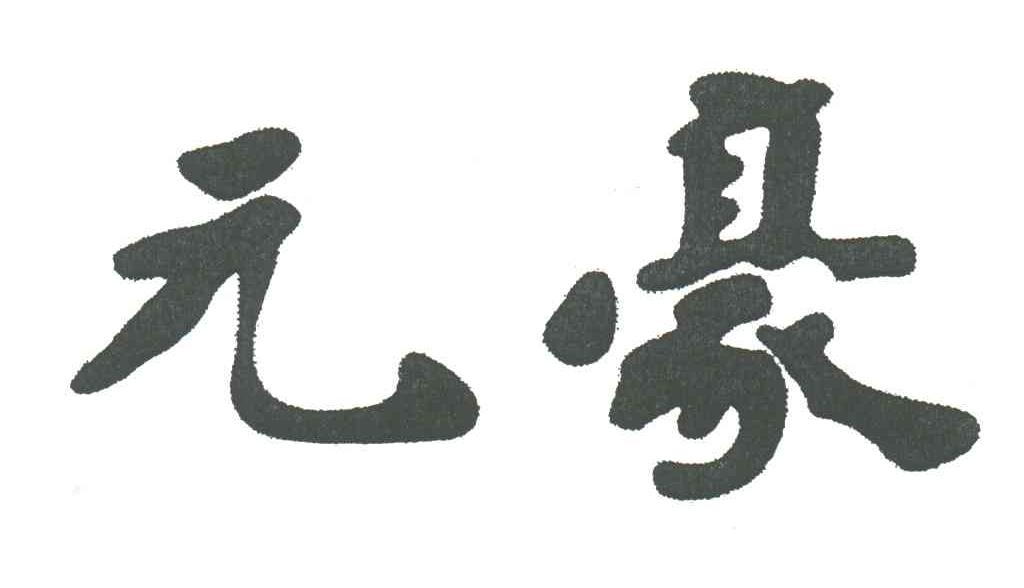 元豪
