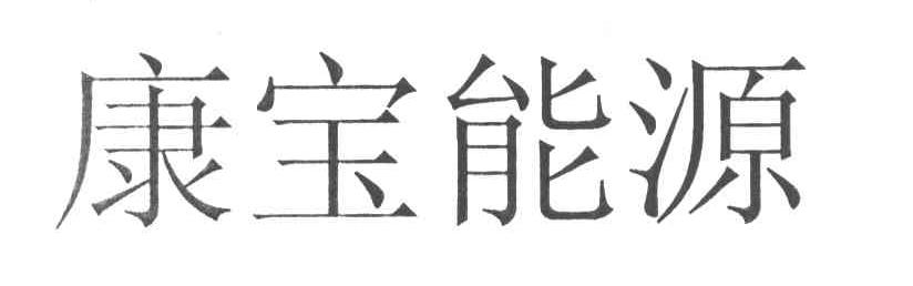 康宝能源