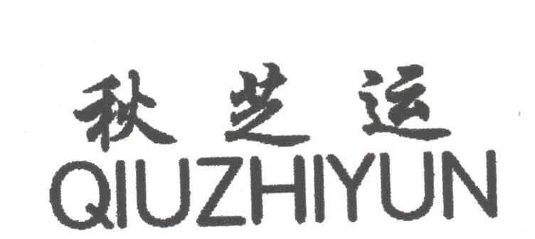 秋芝运
