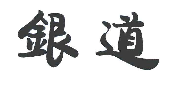 银道