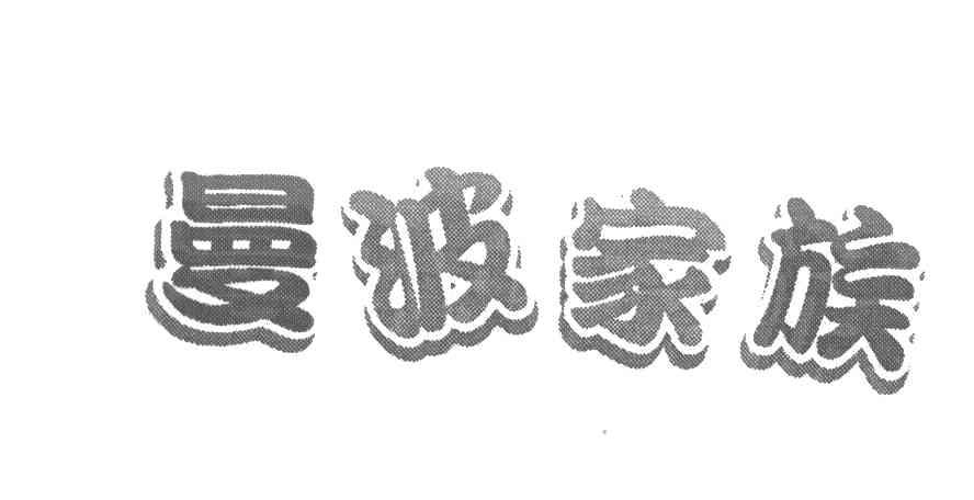 曼波家族