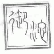 御池