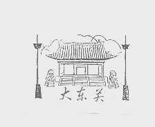 大东关
