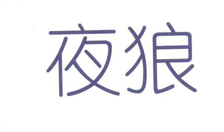 夜狼