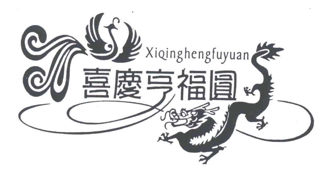喜庆亨福圆
