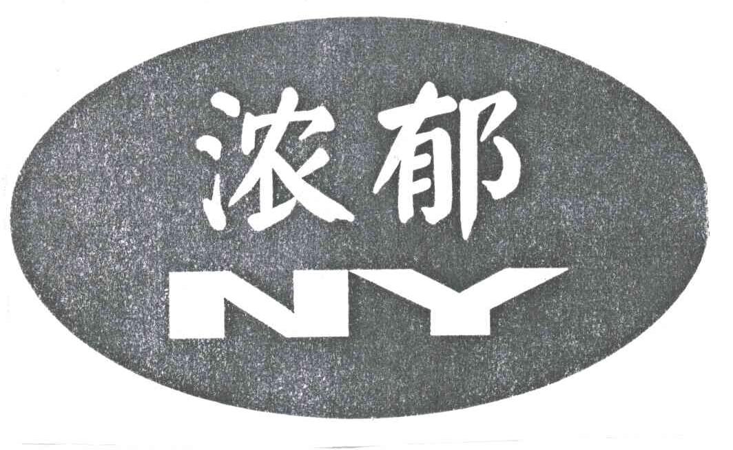 浓郁