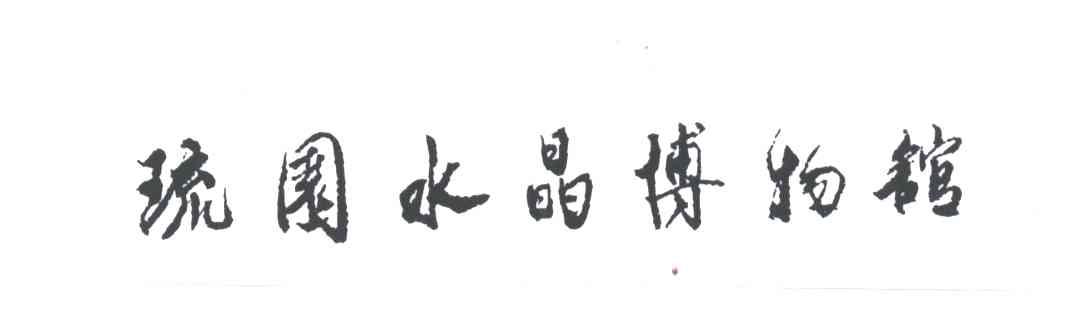 琉园水晶