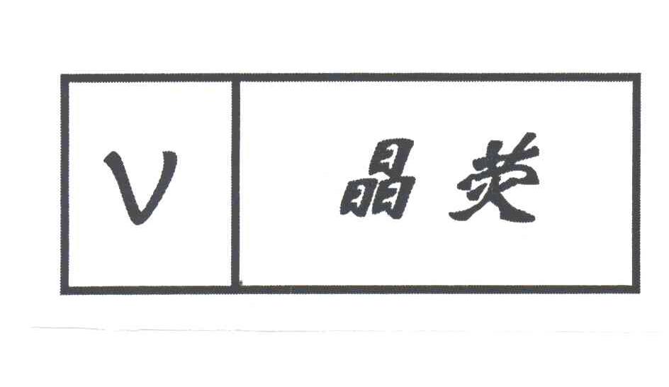 晶荧;V
