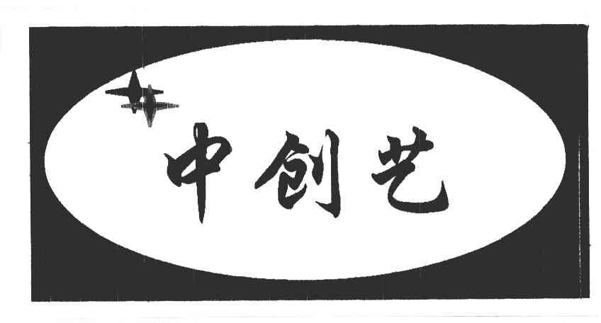 中创艺