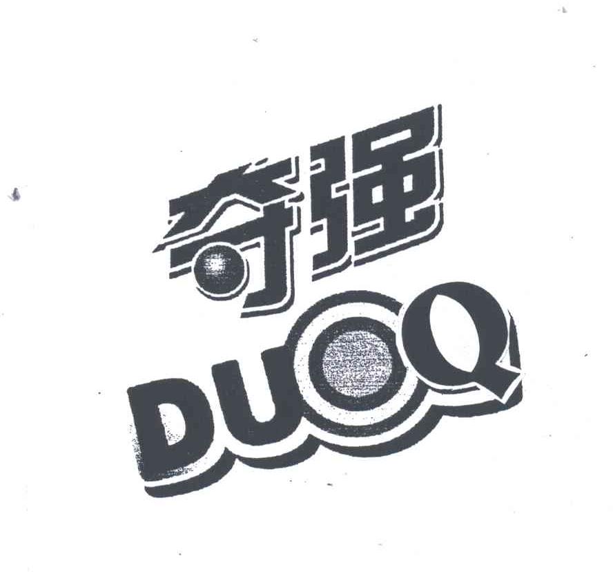 奇强;DUOQ